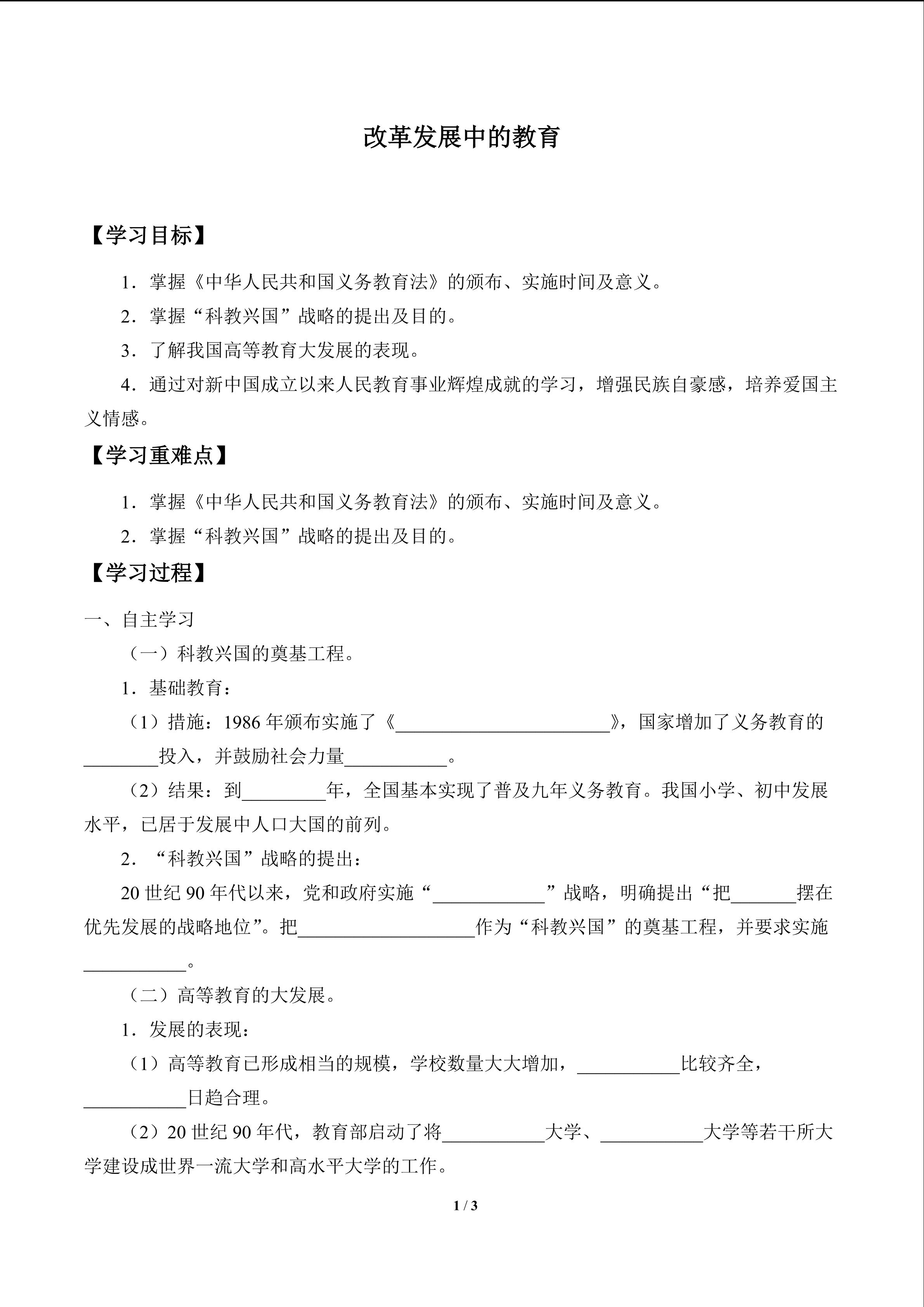 改革发展中的教育_学案1