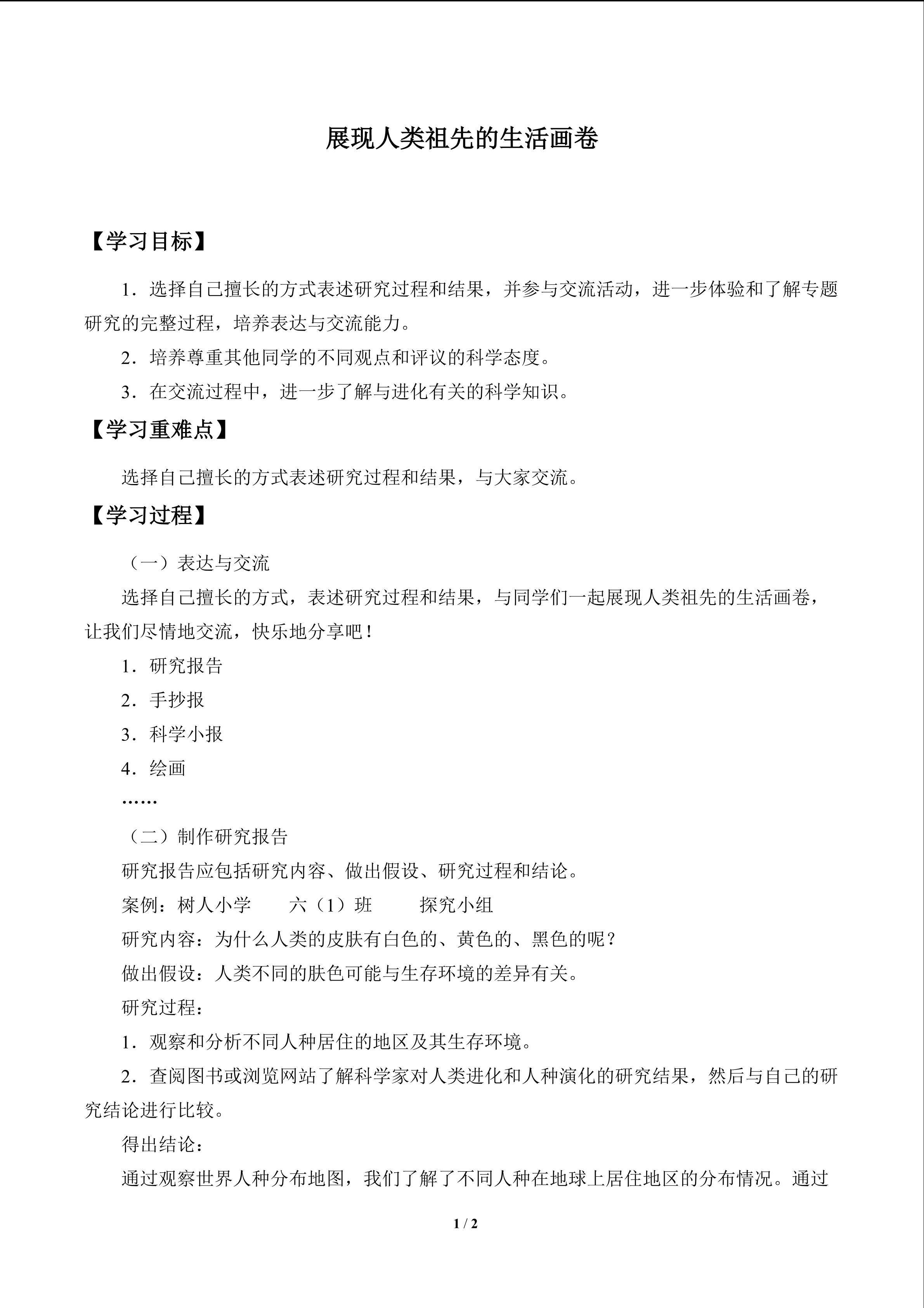 展现人类祖先的生活画卷_学案1