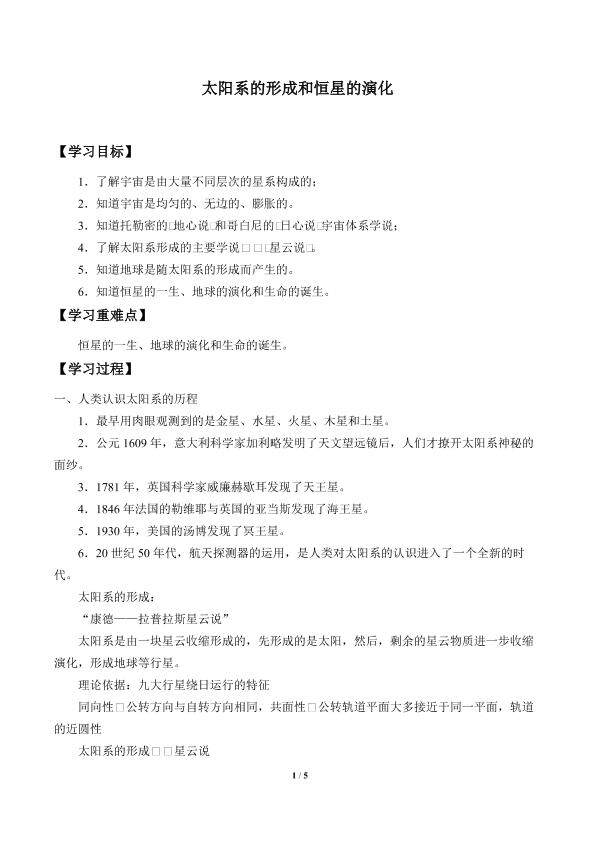 太阳系的形成和恒星的演化_学案1
