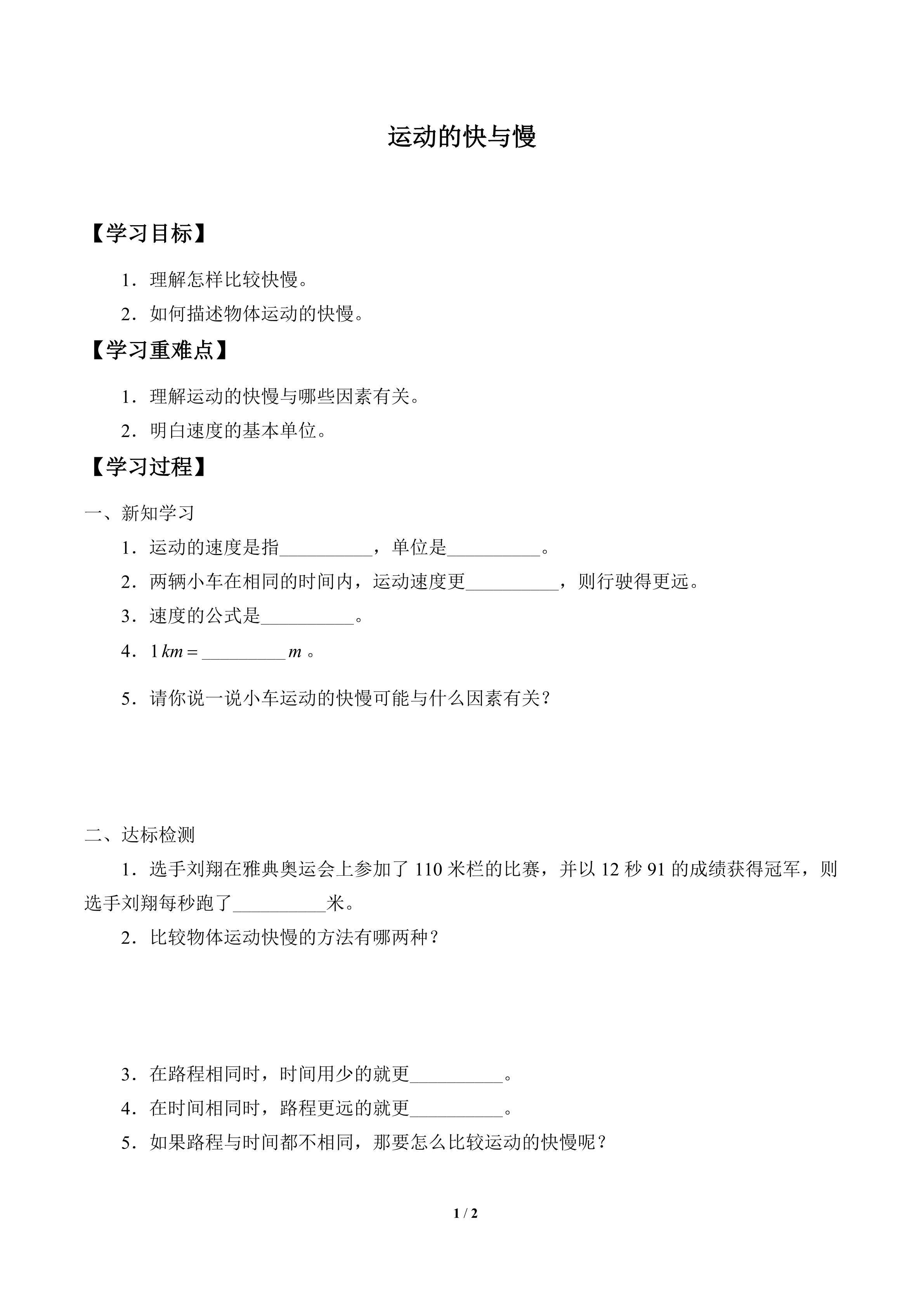 学案-运动的快与慢