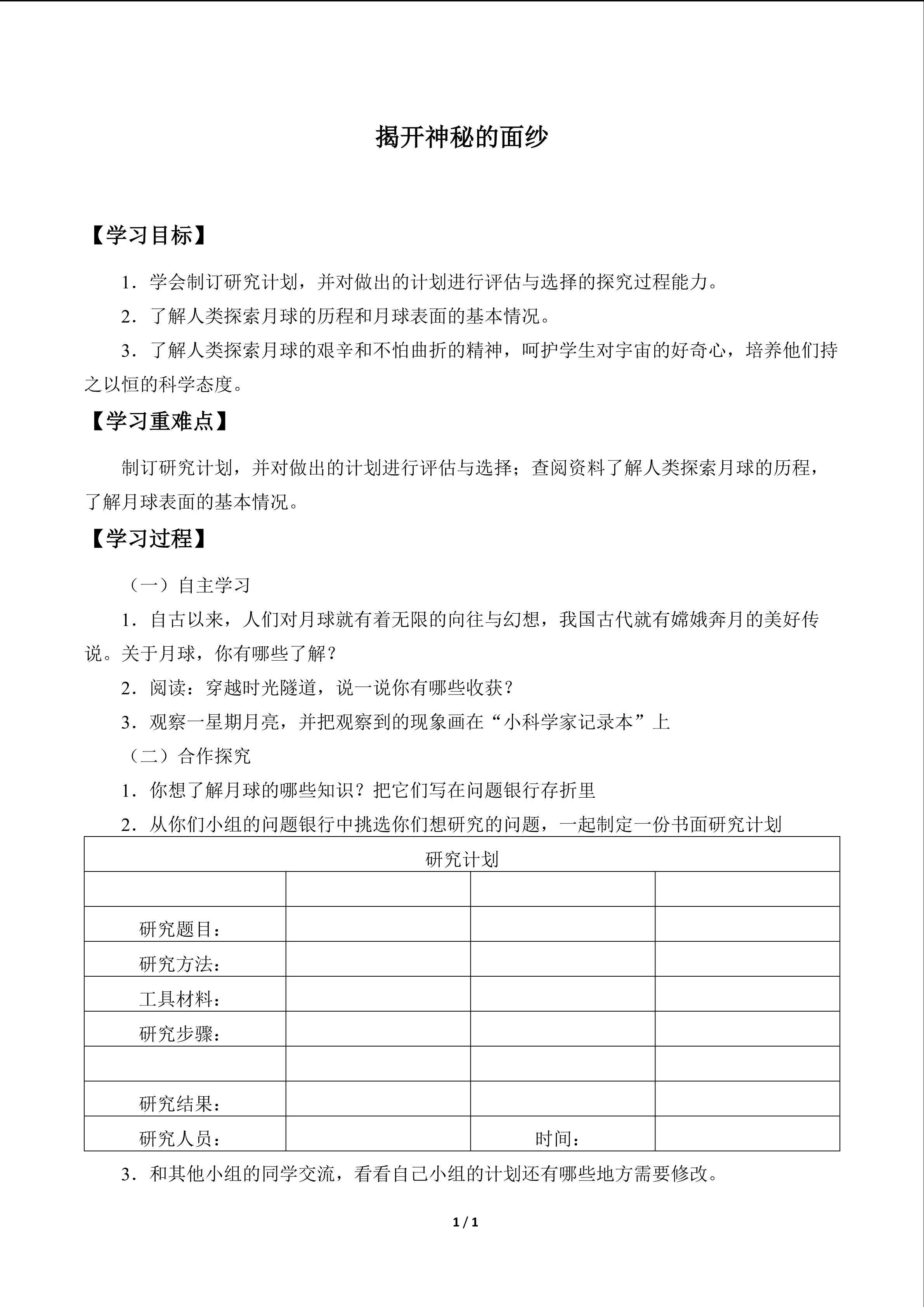 揭开神秘的面纱_学案1
