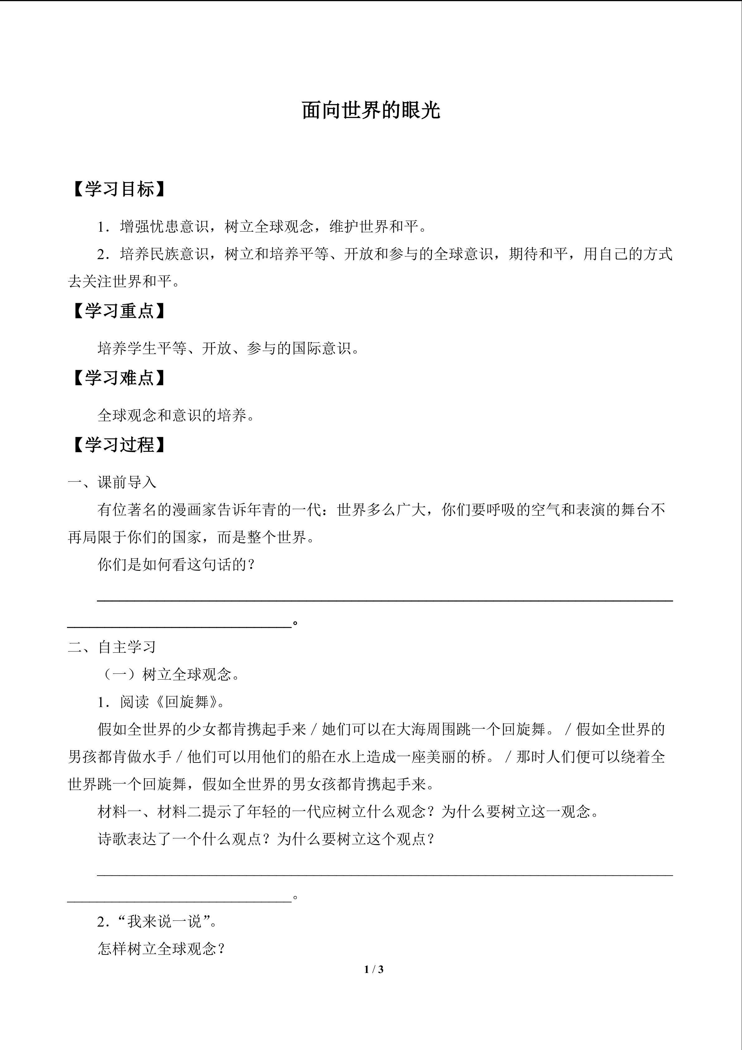 面向世界的眼光_学案1