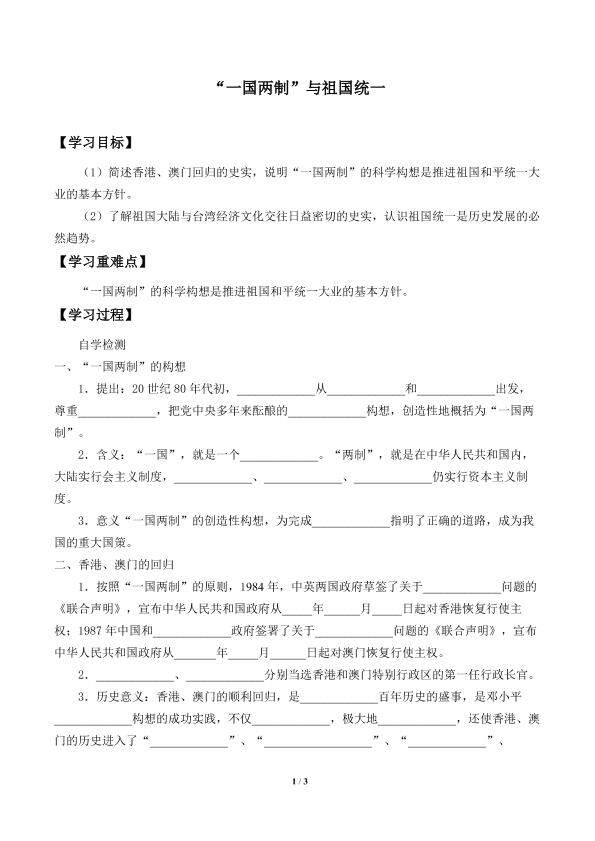 “一国两制”与祖国统一_学案1