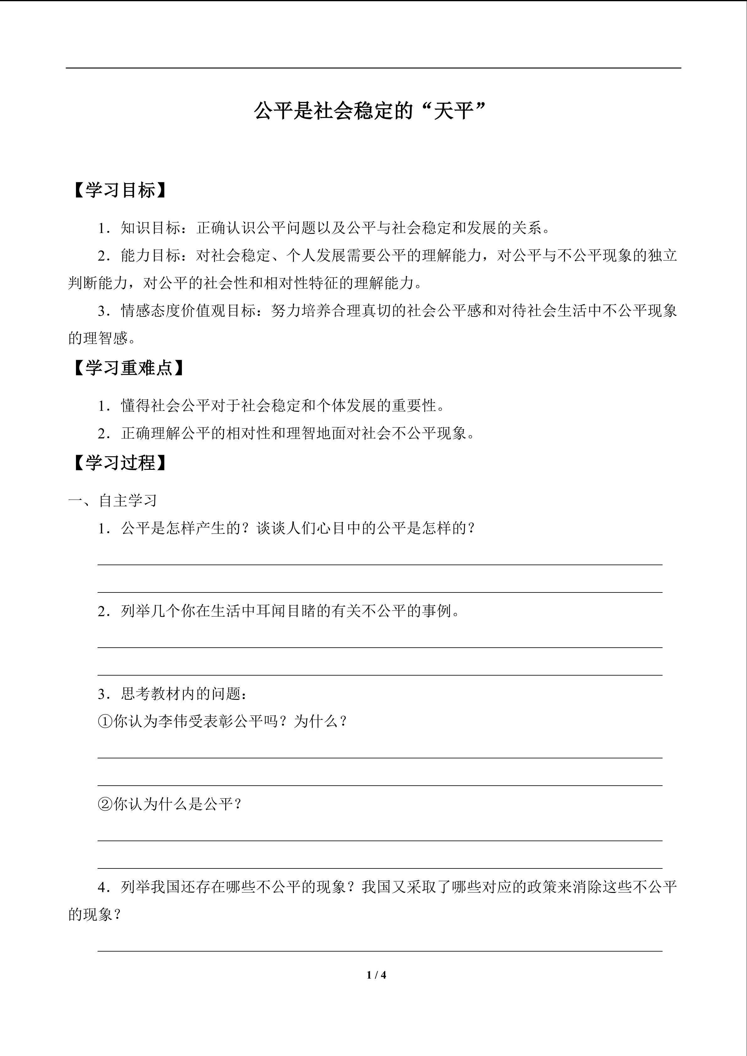 公平是社会稳定的“天平”_学案1
