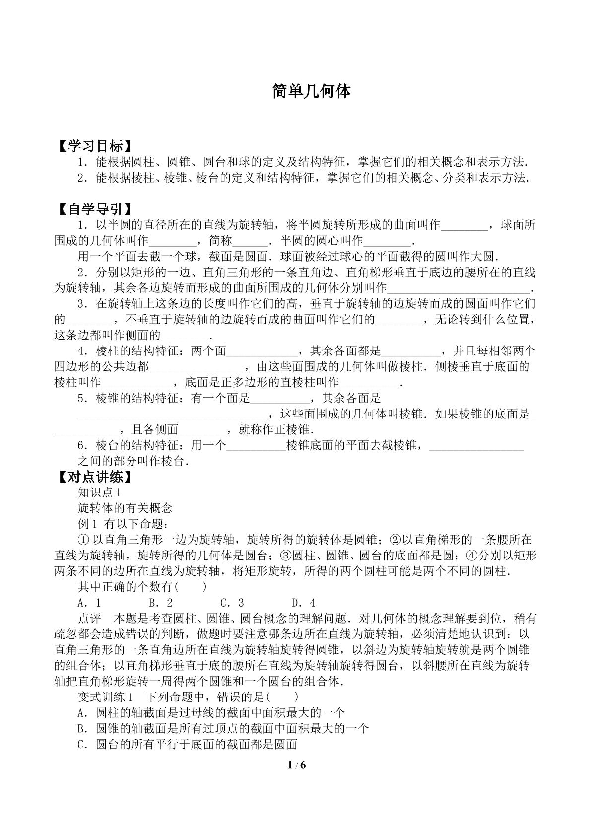 简单多面体_学案2