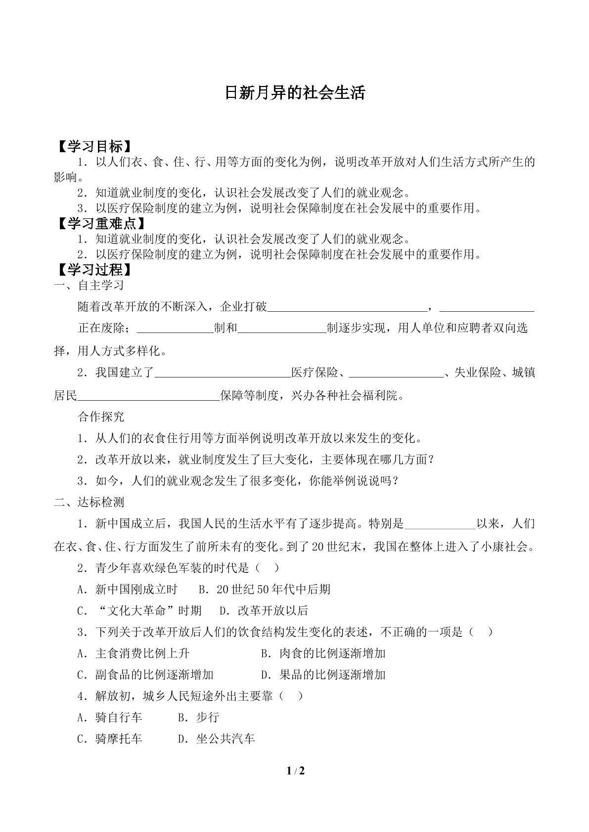 日新月异的社会生活_学案1