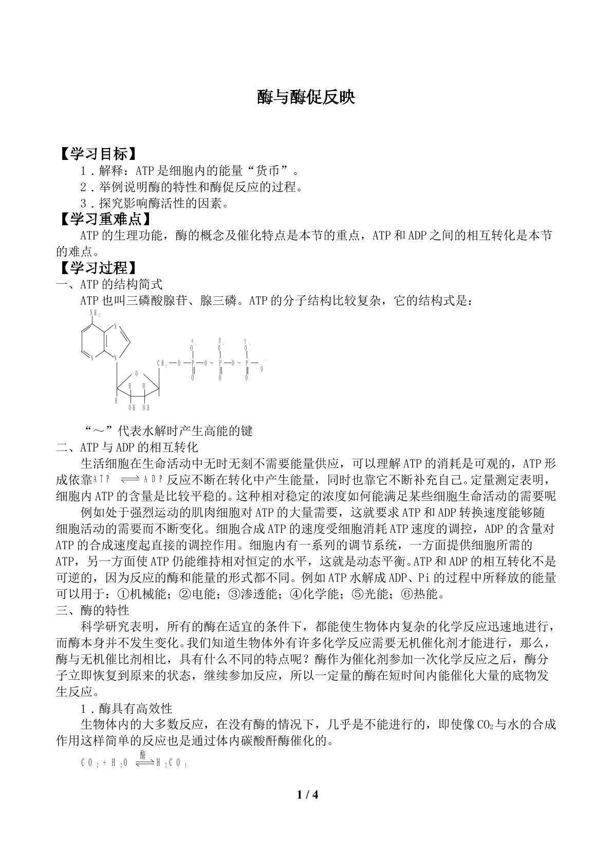 生命活动的能量“通货”——ATP_学案2