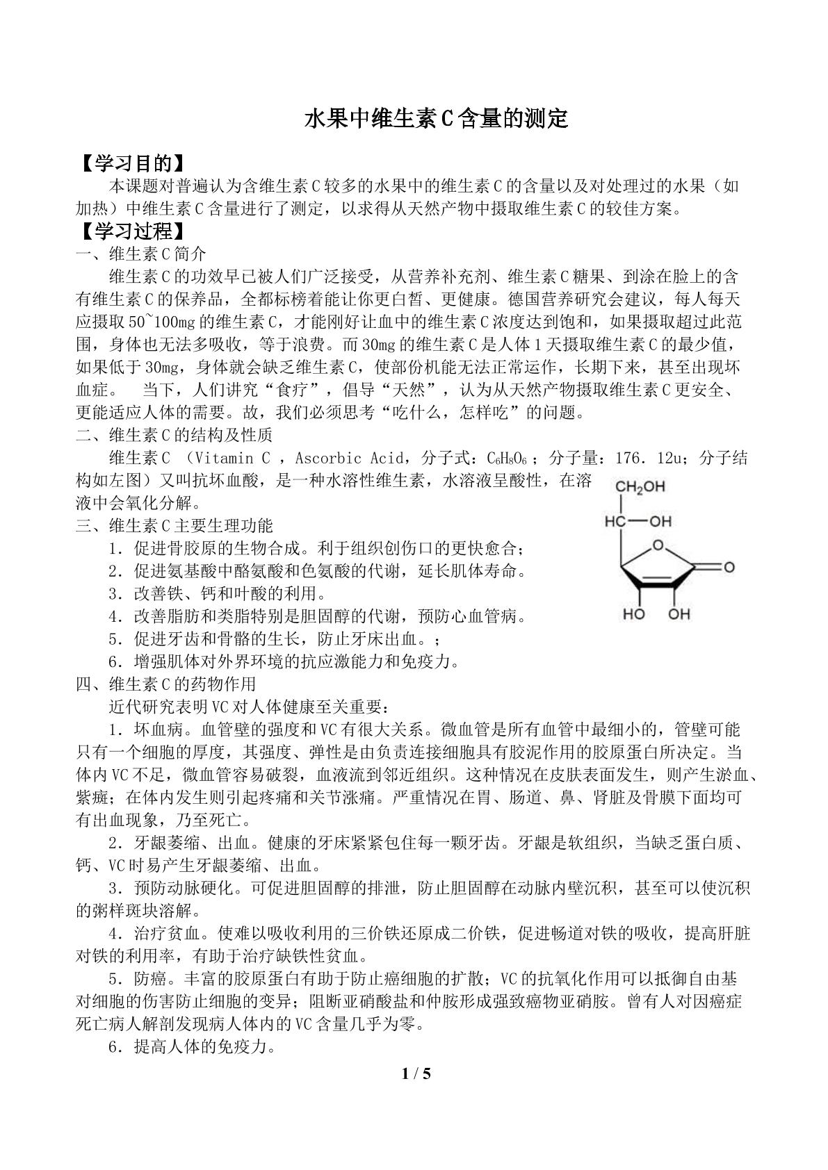 水果中维生素C含量的测定_学案1