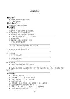 特异性免疫_学案1