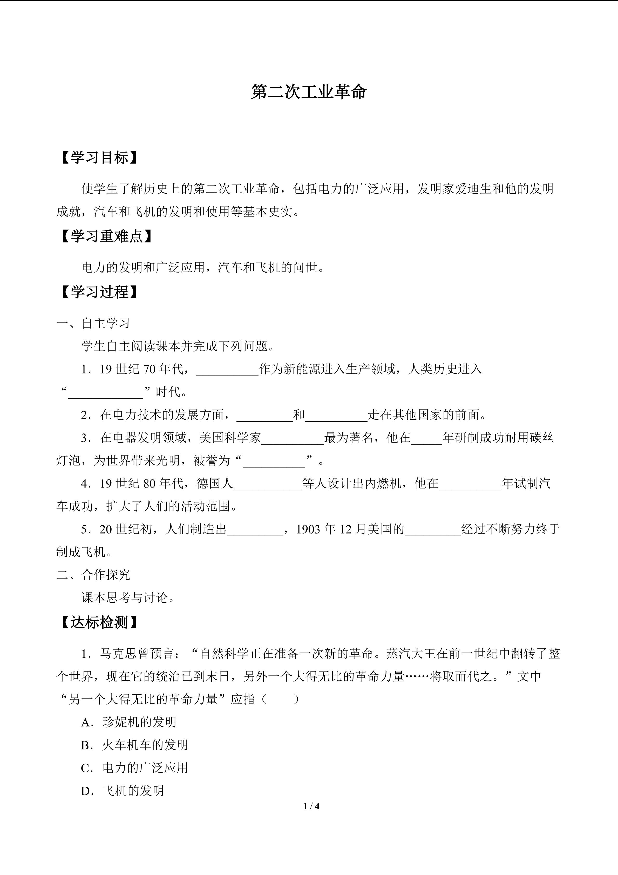 第二次工业革命_学案1