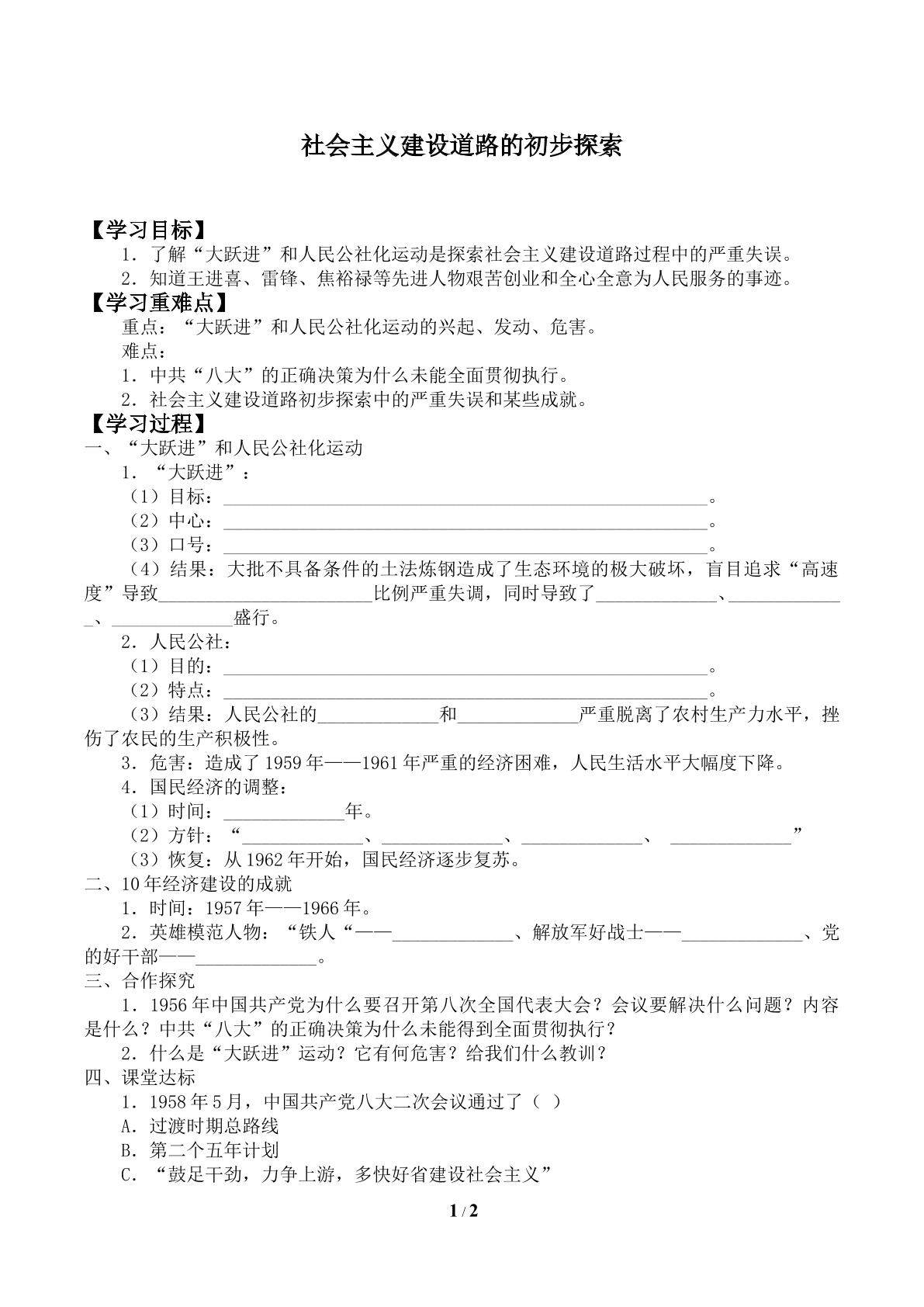 社会主义建设道路的初步探索_学案1