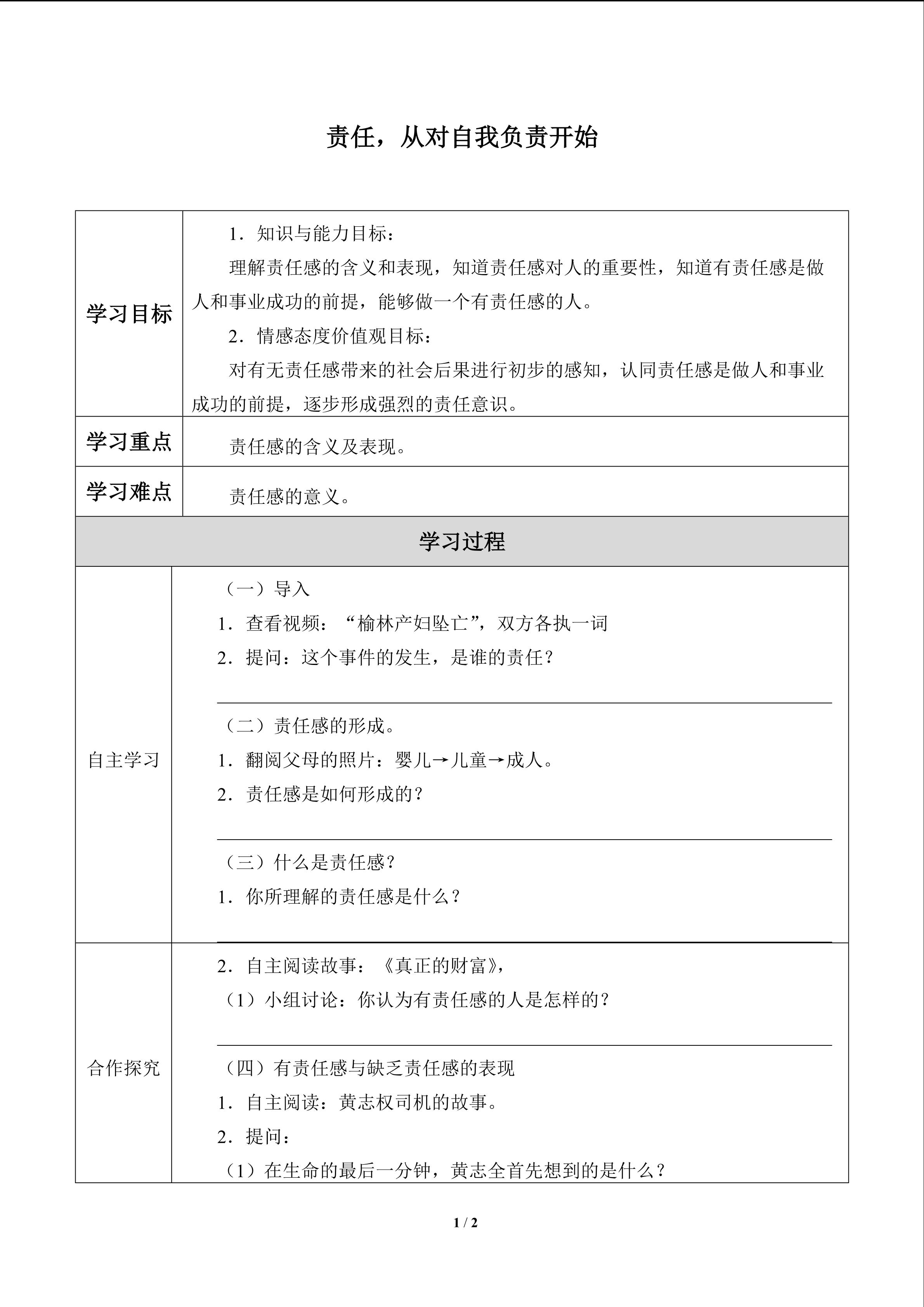 责任，从对自我负责开始_学案1