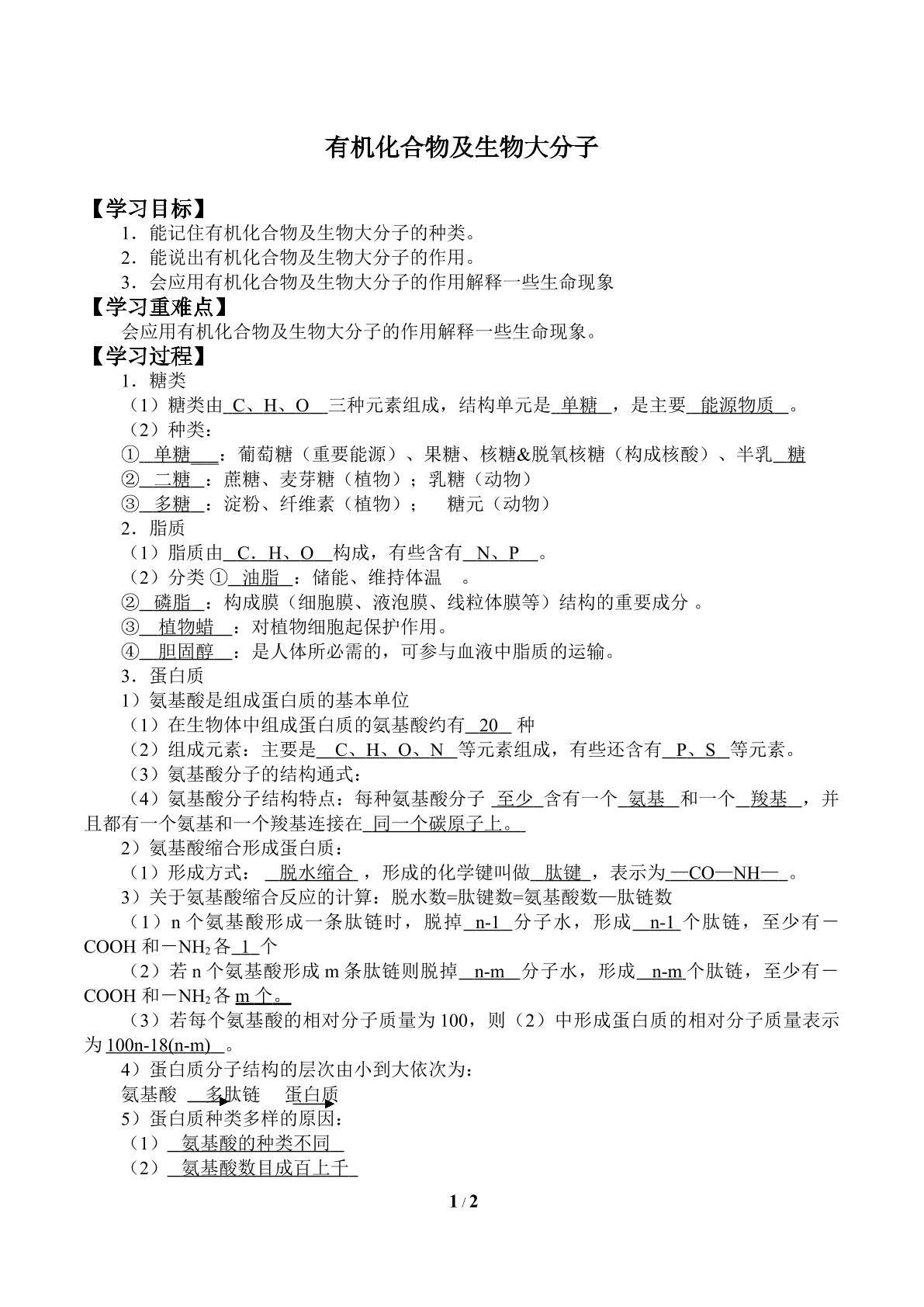 有机化合物及生物大分子_学案1