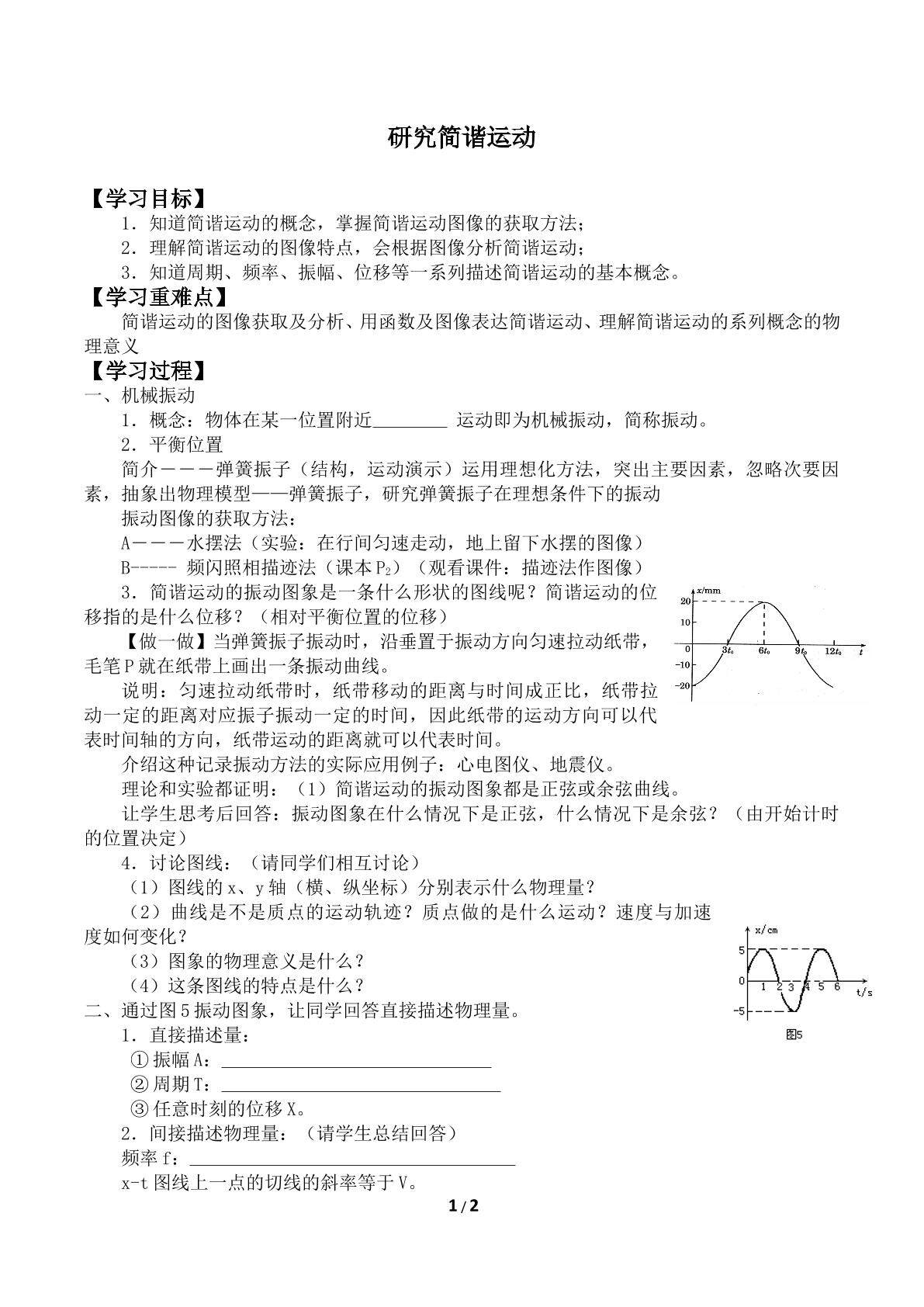研究简谐运动_学案2