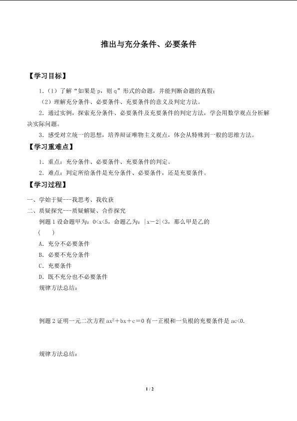 推出与充分条件、必要条件_学案1