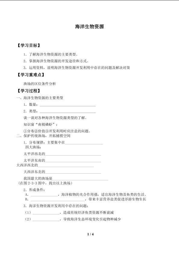 海洋生物资源_学案1