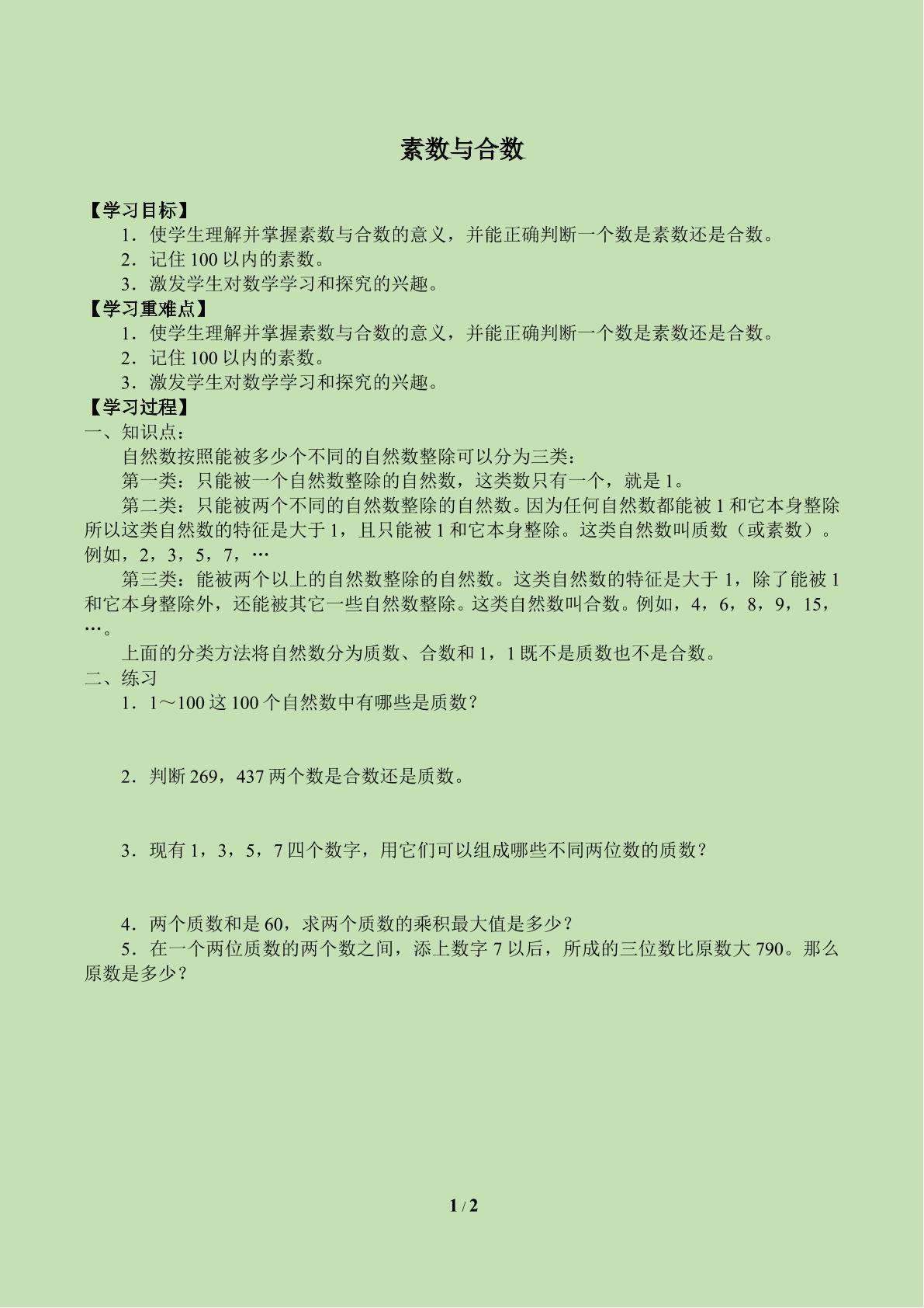 素数与合数_学案1