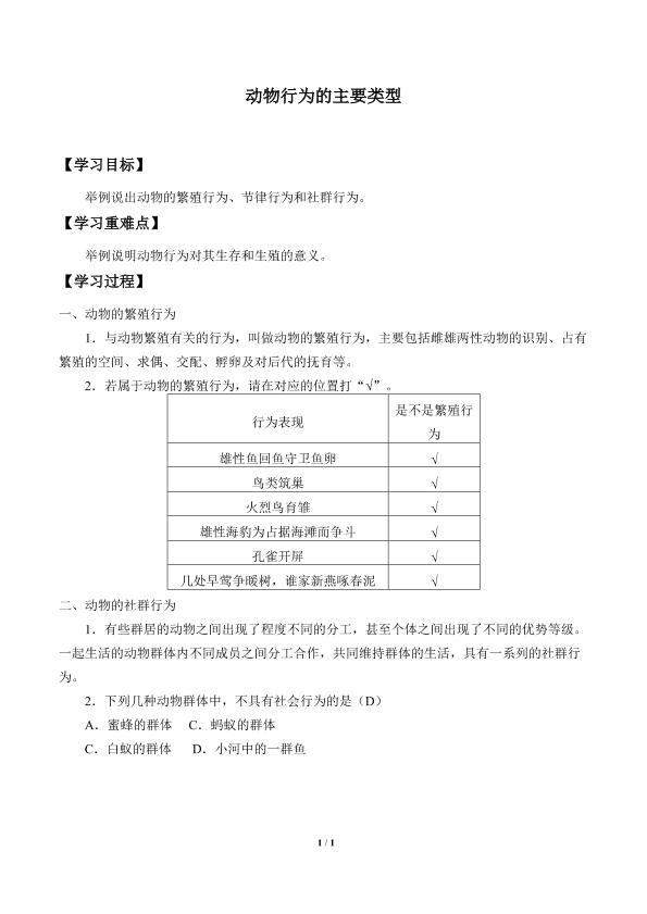 动物行为的主要类型_学案1