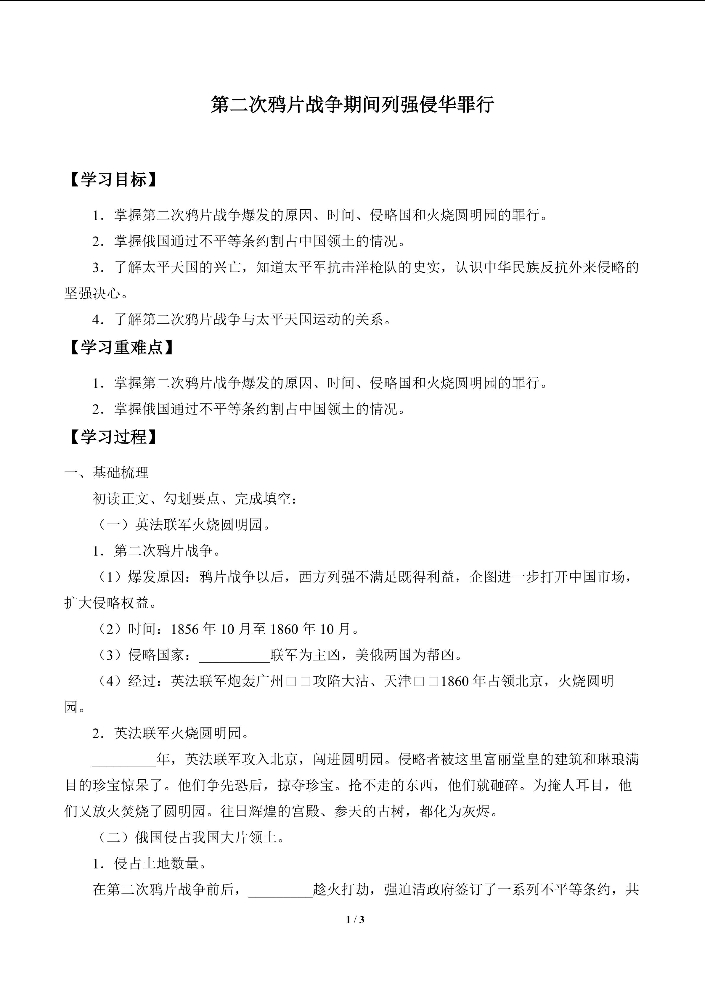 第二次鸦片战争期间列强侵华罪行_学案1