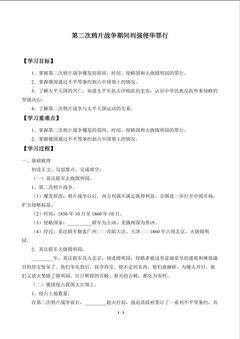 第二次鸦片战争期间列强侵华罪行_学案1