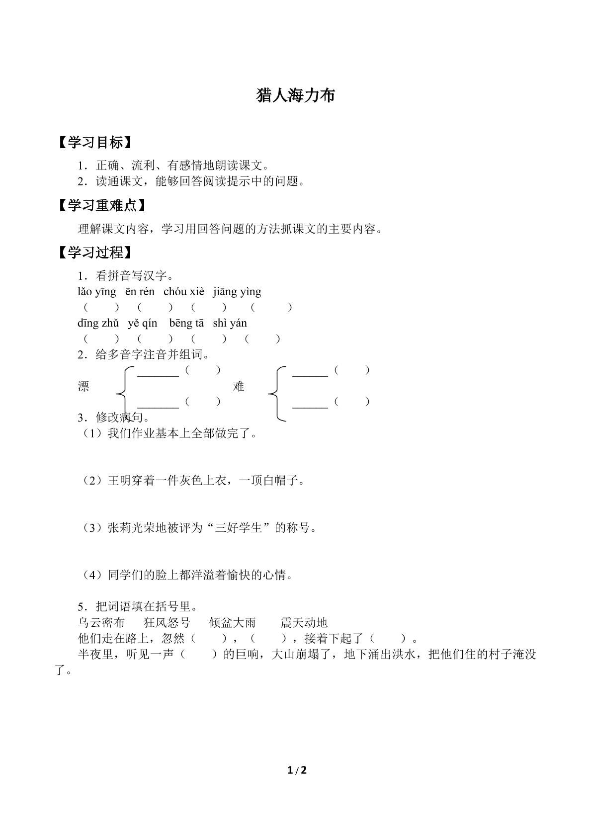 猎人海力布_学案2