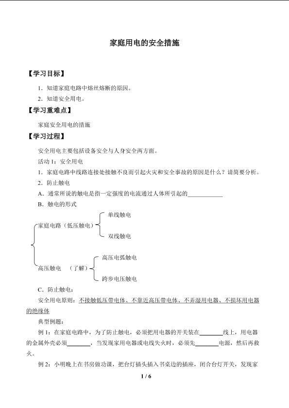 家庭用电的安全措施_学案1