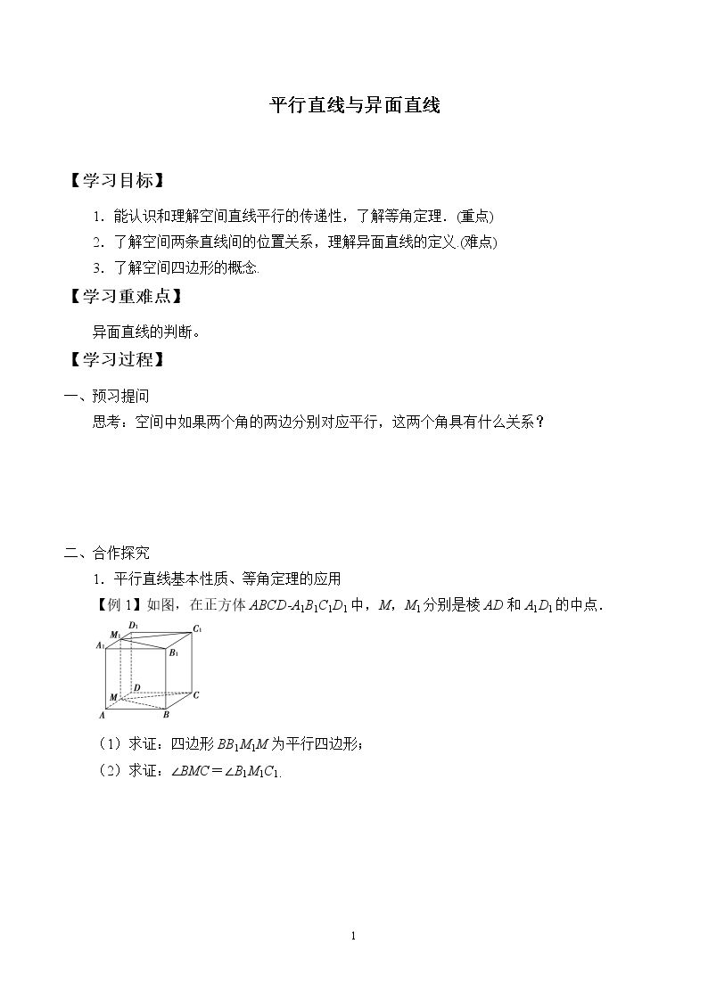 平行直线与异面直线