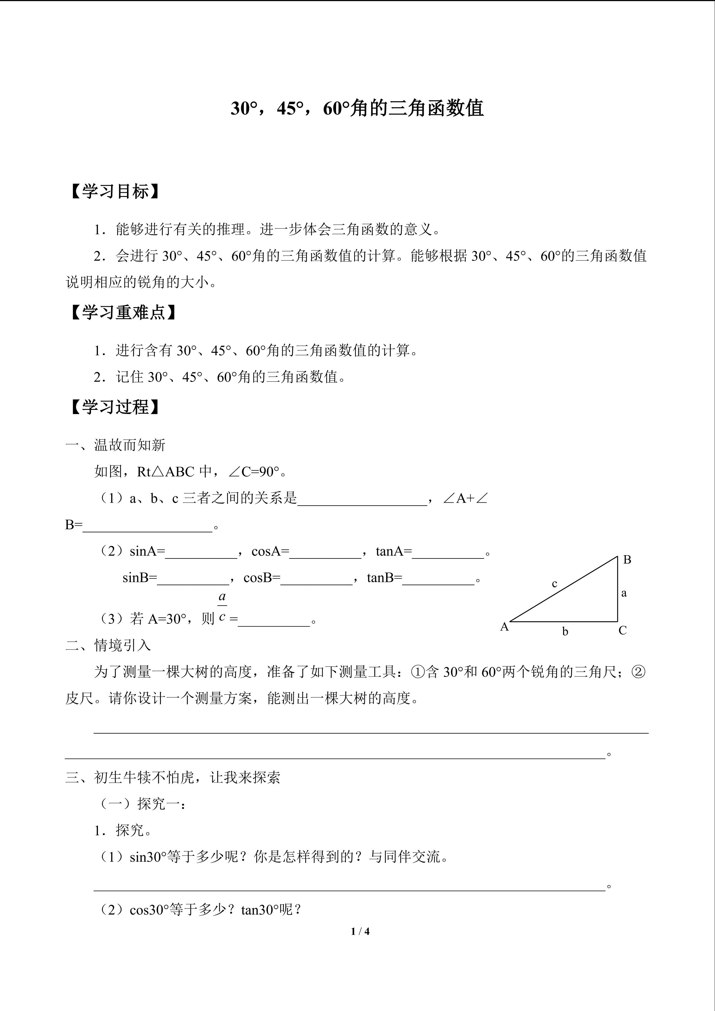 30°，45°，60°角的三角函数值_学案1