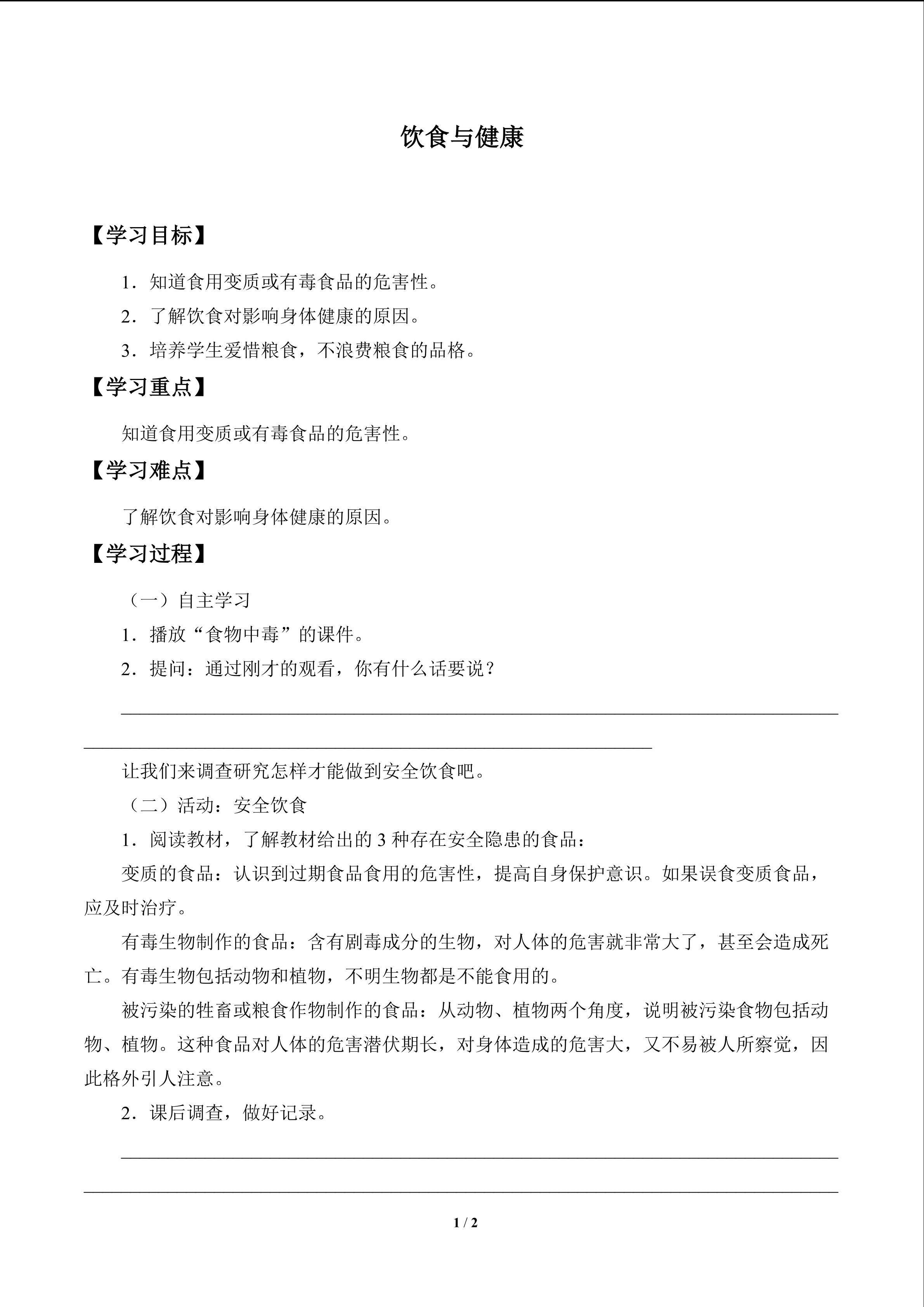 饮食与健康_学案1