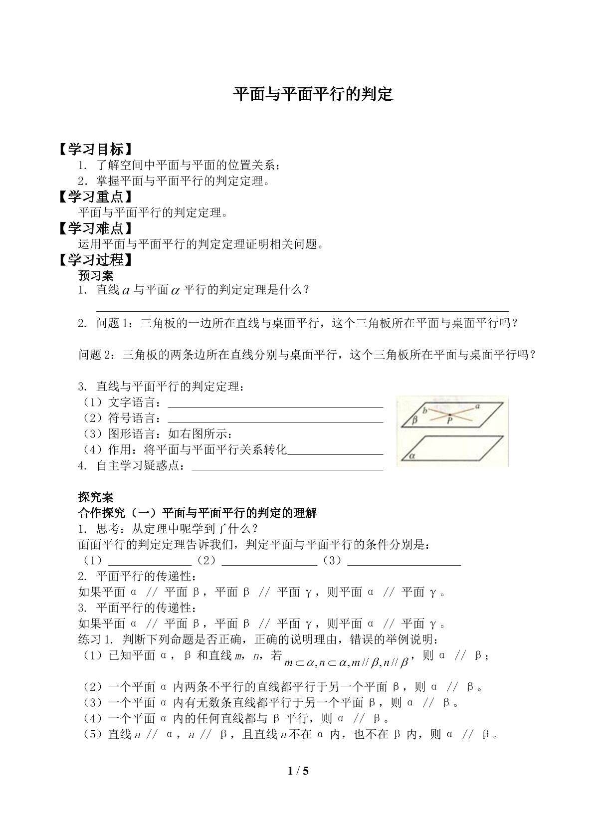 平面与平面平行的判定_学案1