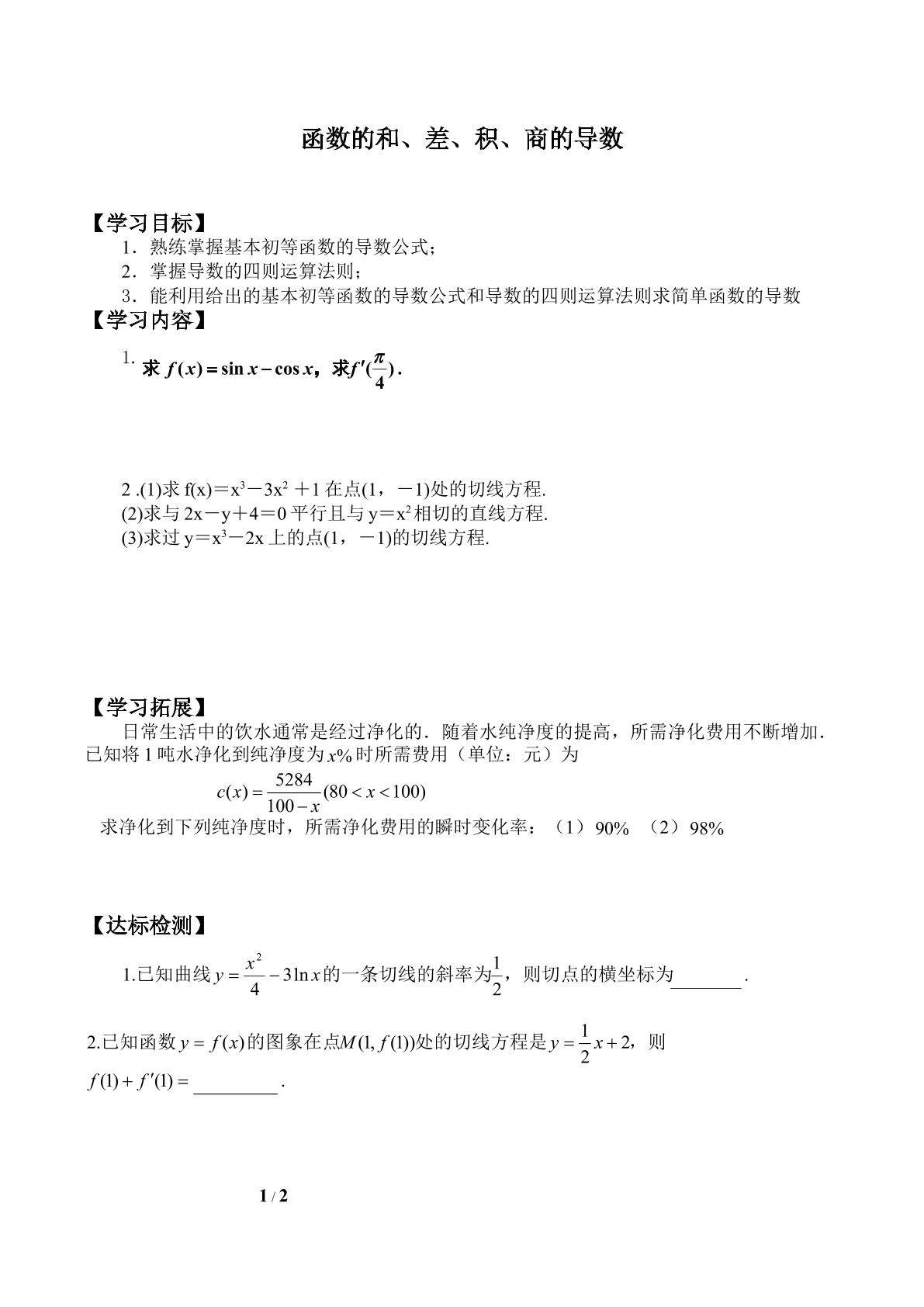 函数的和、差、积、商的导数_学案2