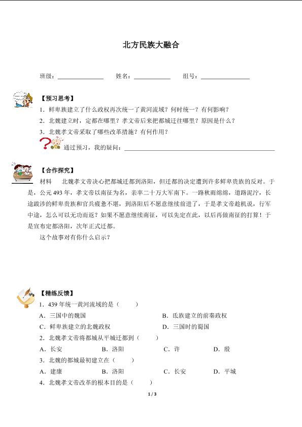 北方民族大融合（含答案） 精品资源_学案1