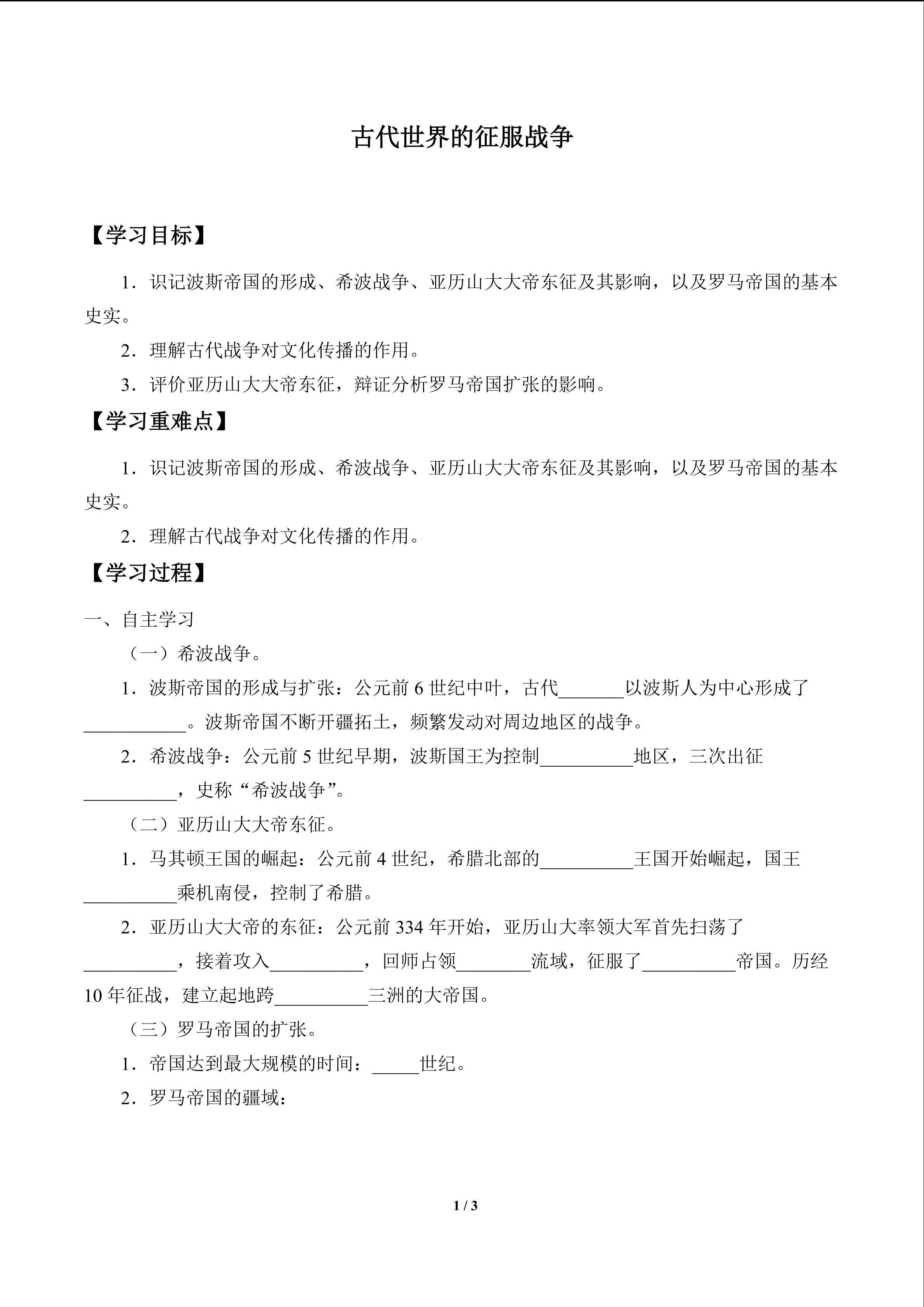 古代世界的征服战争_学案1