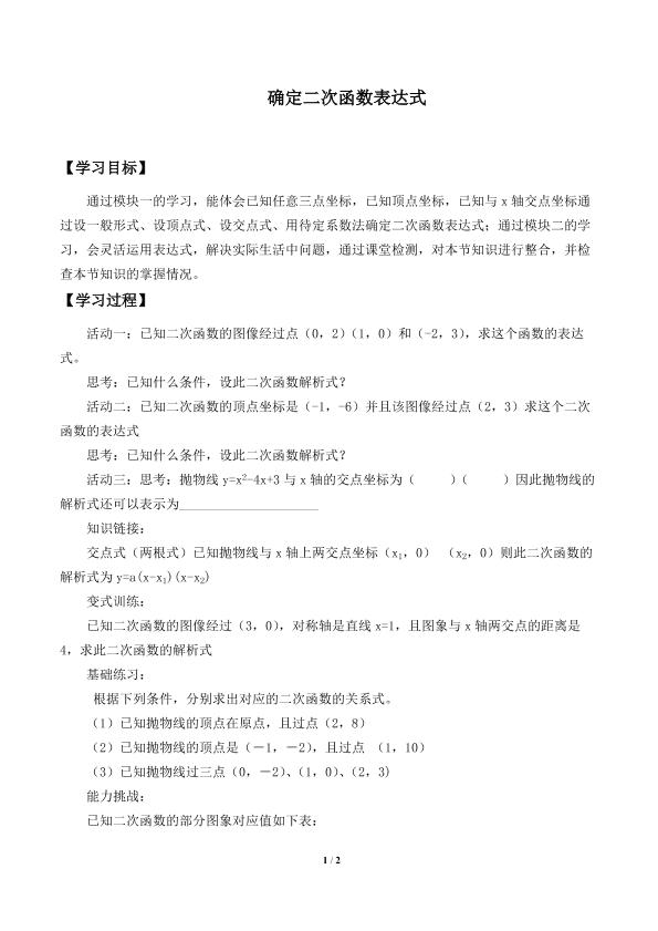 确定二次函数的表达式_学案1