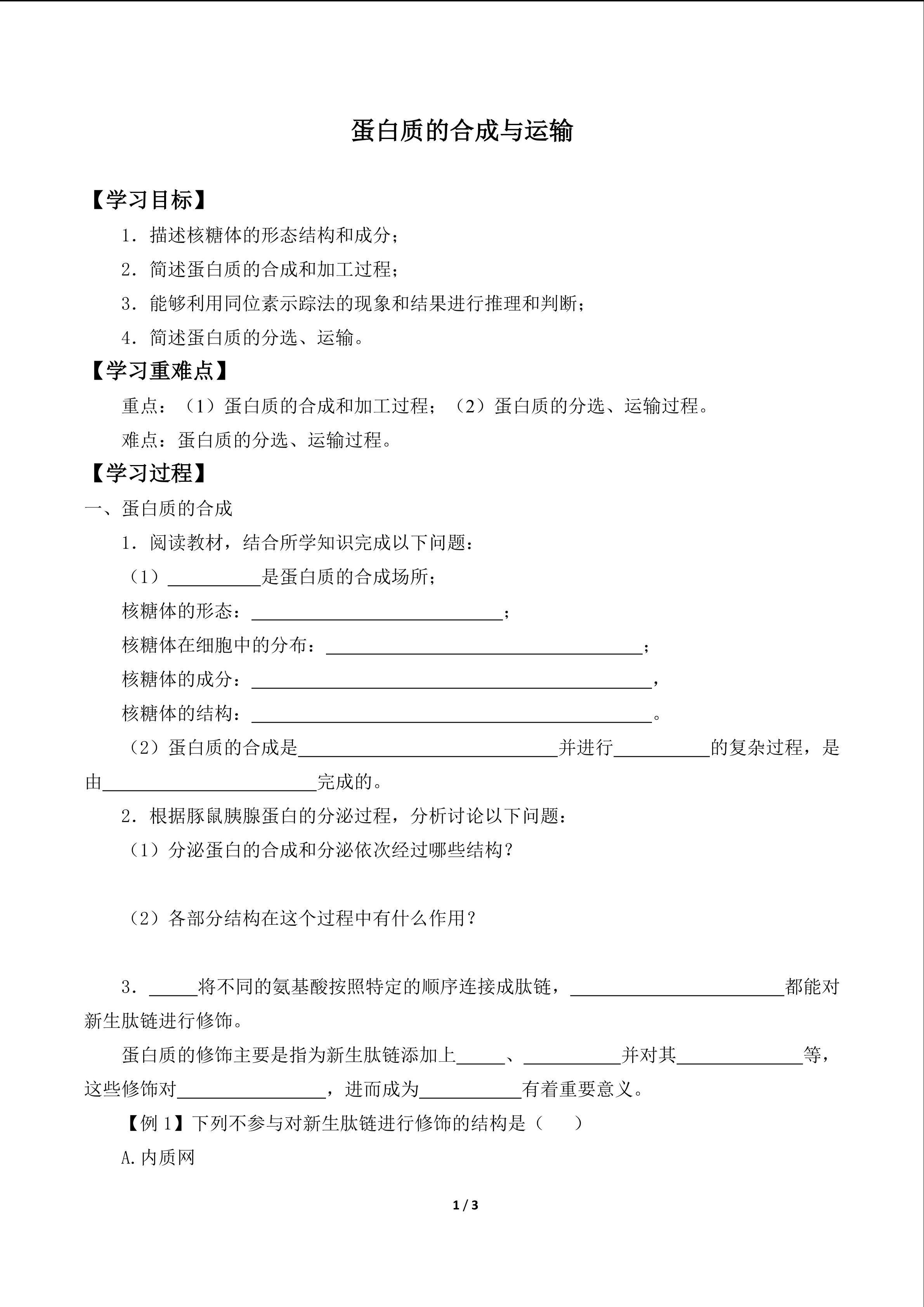 蛋白质的合成与运输_学案1