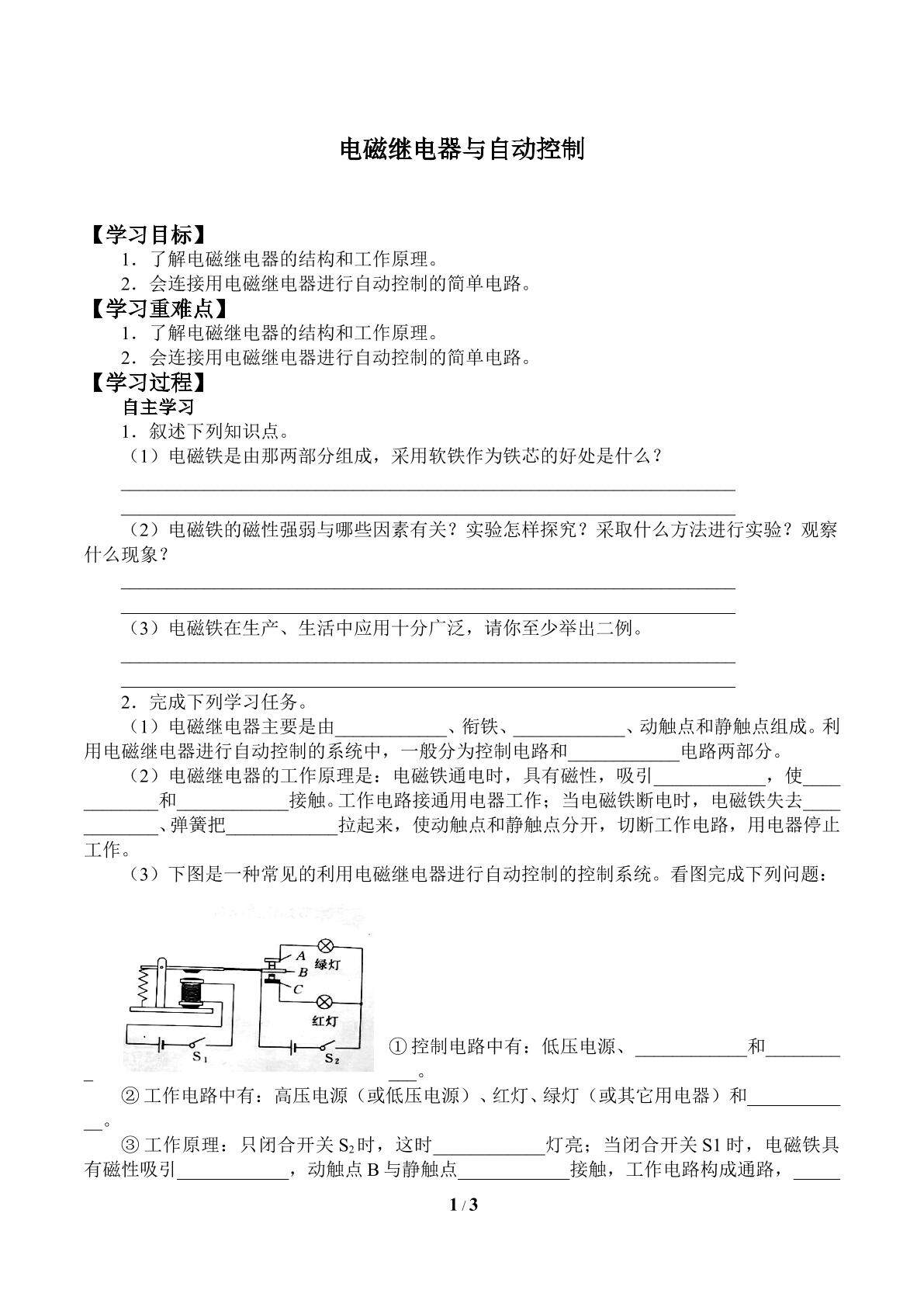 电磁继电器与自动控制_学案1