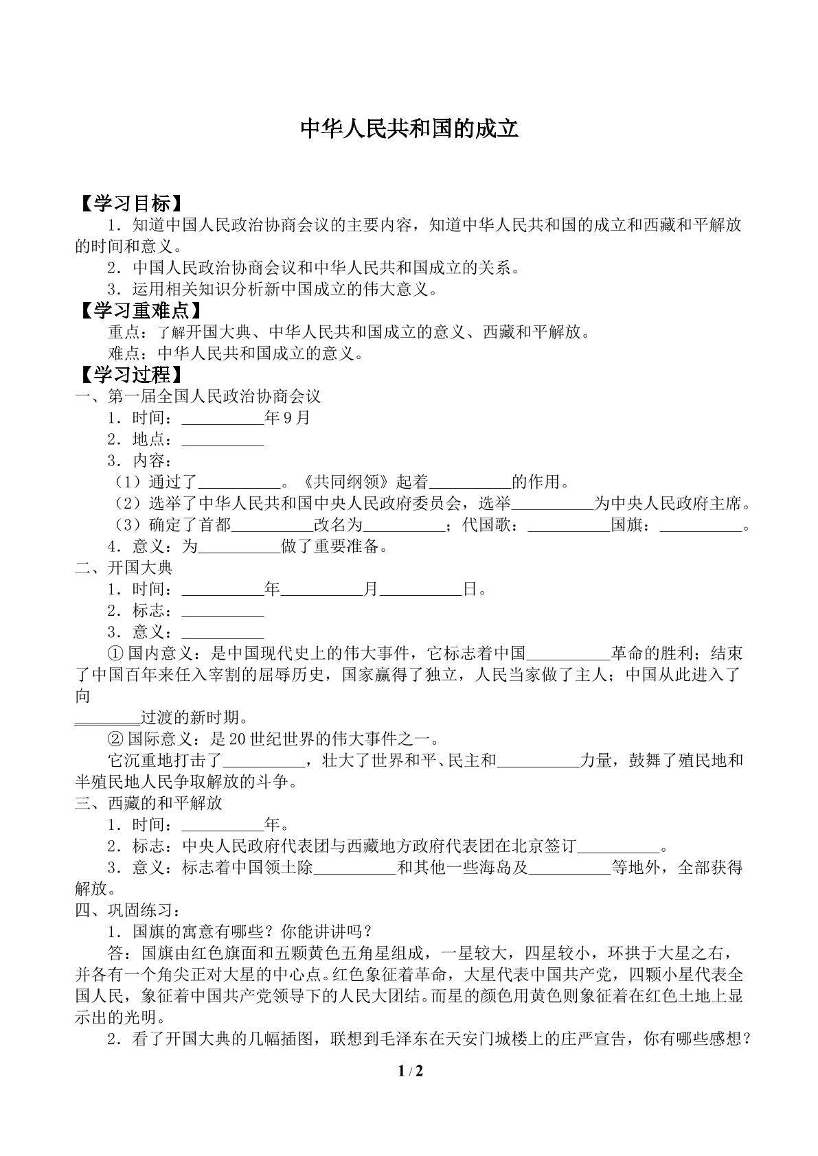 中华人民共和国的成立_学案2