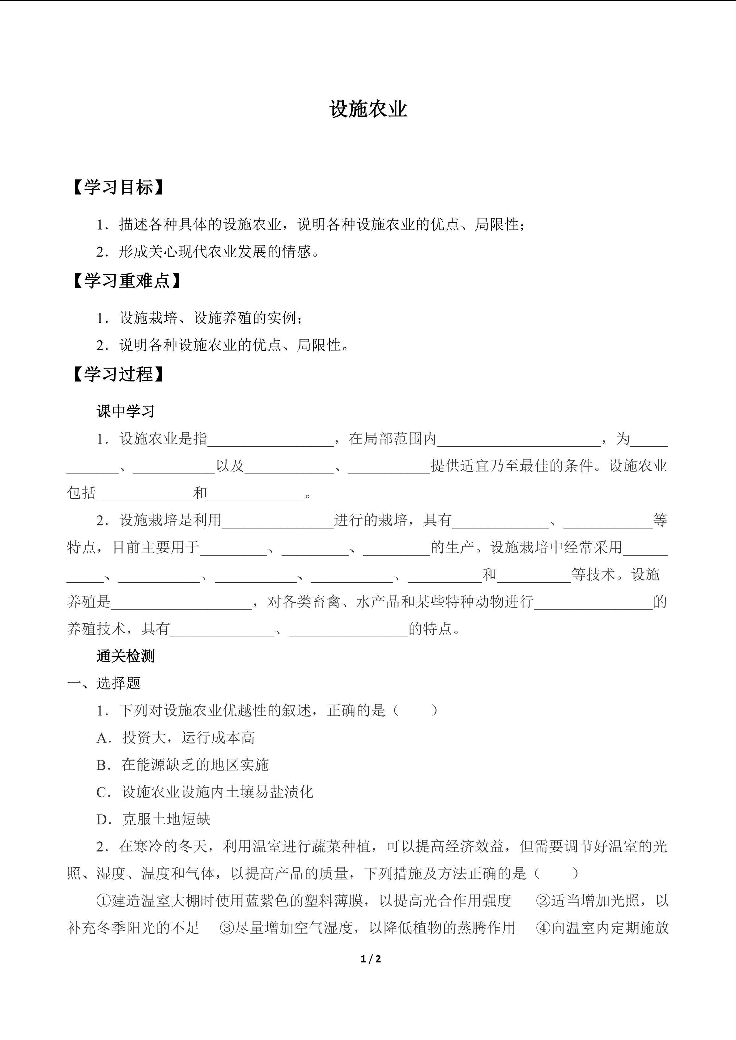 设施农业_学案1