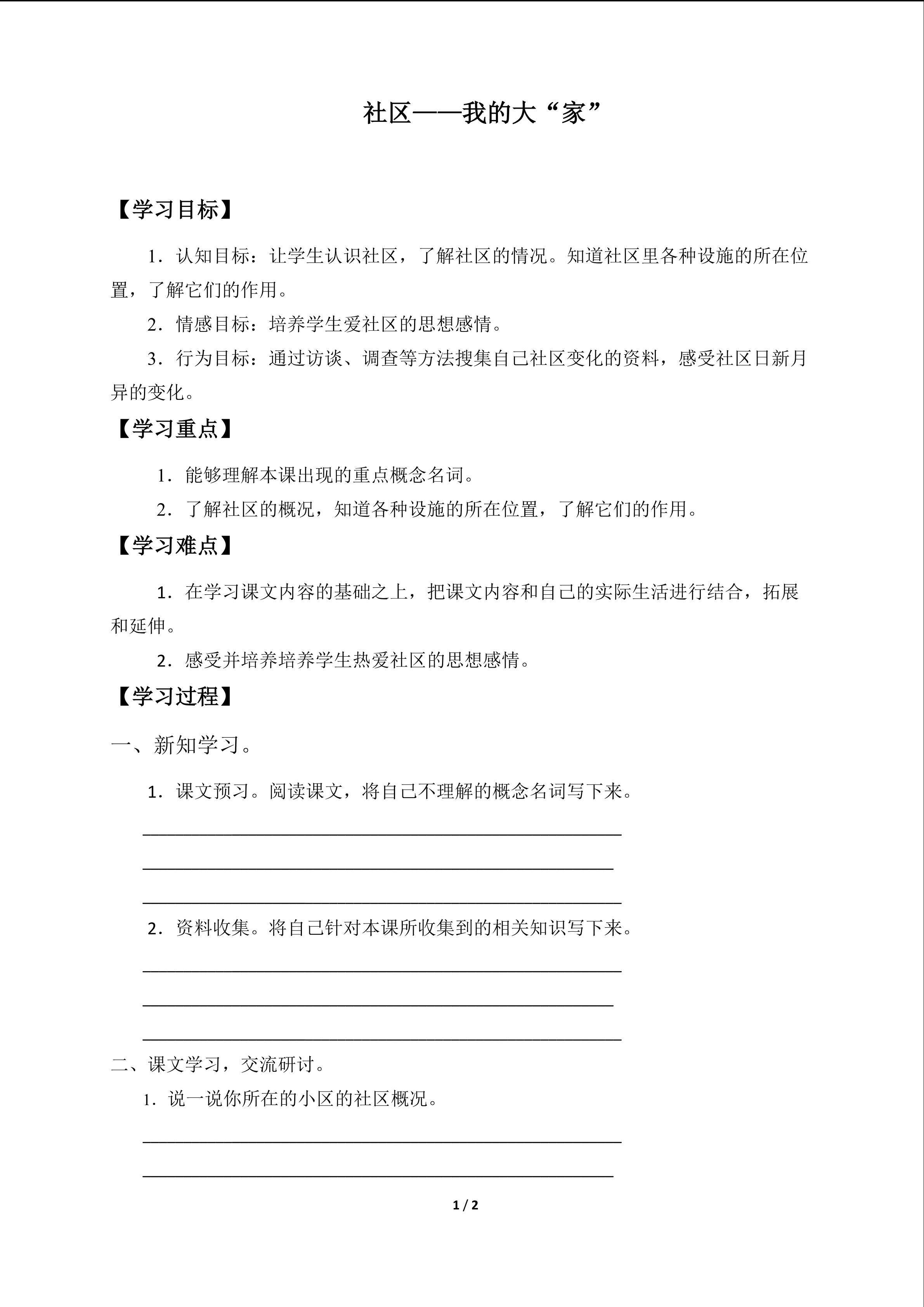 社区——我的大“家”_学案1