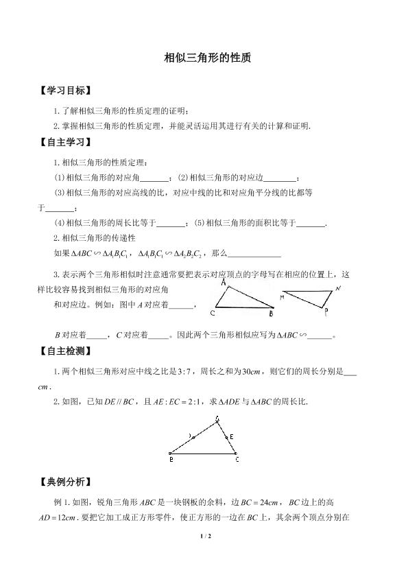 相似三角形的性质_学案1