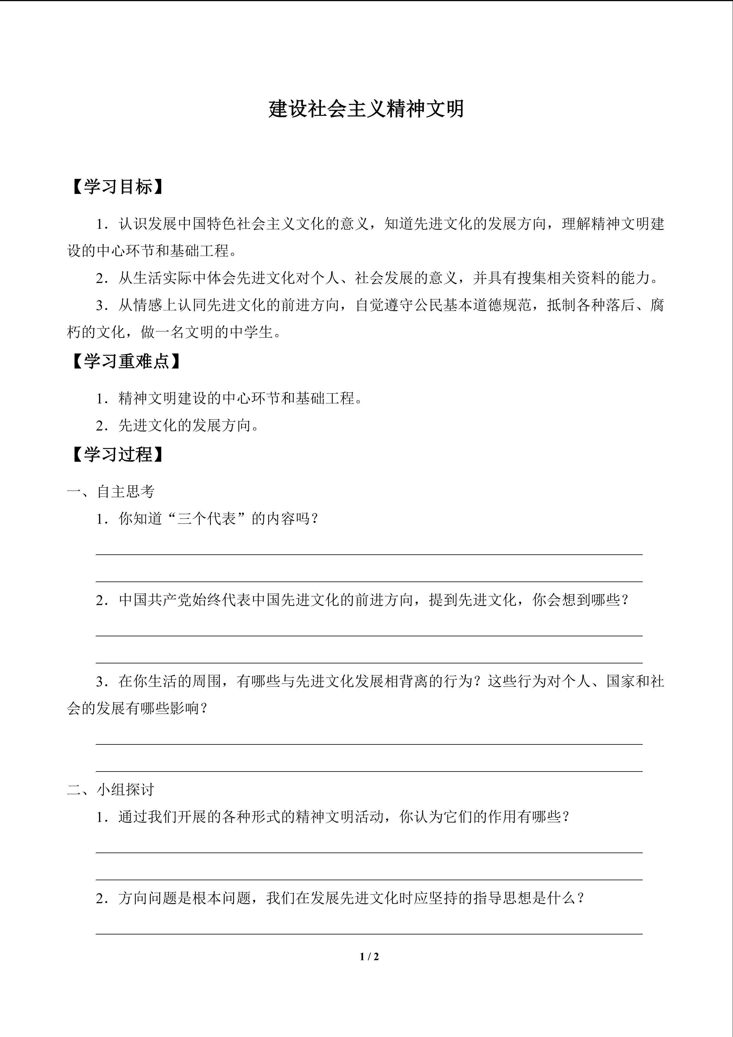 建设社会主义精神文明_学案1