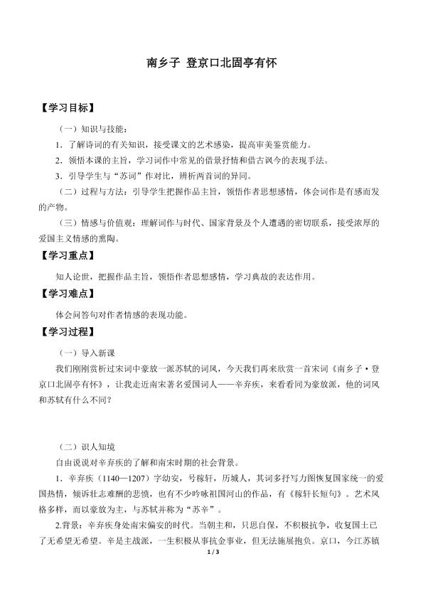 南乡子 登京口北固亭有怀_学案1