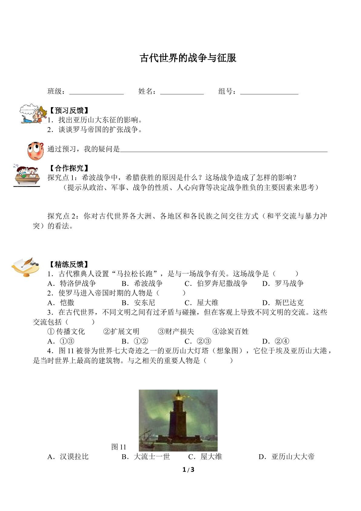 古代世界的战争与征服（含答案） 精品资源_学案1