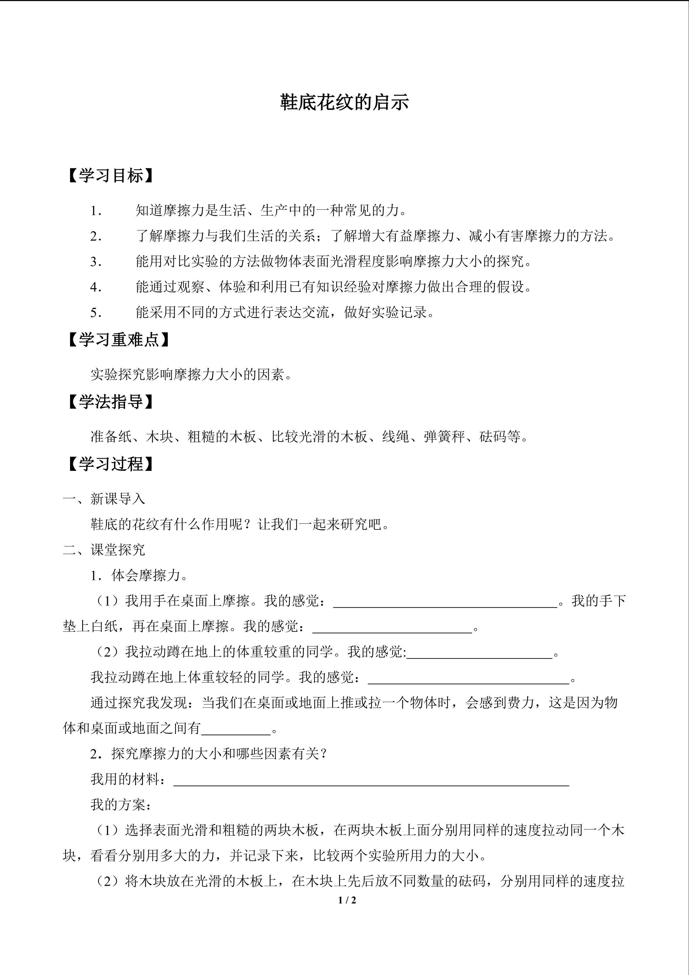 鞋底花纹的启示_学案1
