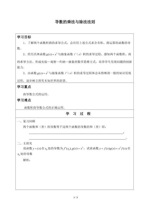 导数的乘法与除法法则_学案1