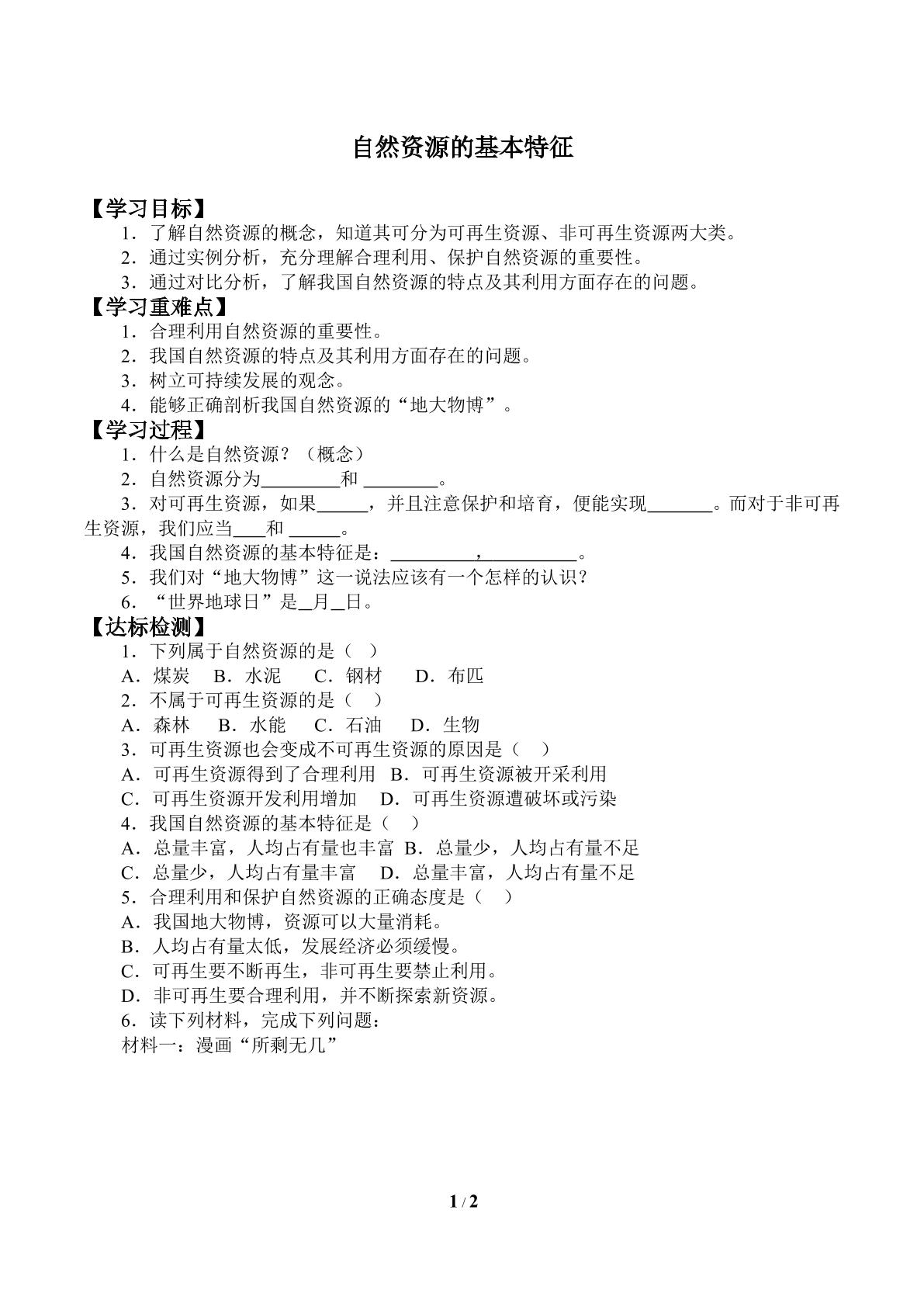 自然资源的基本特征_学案2