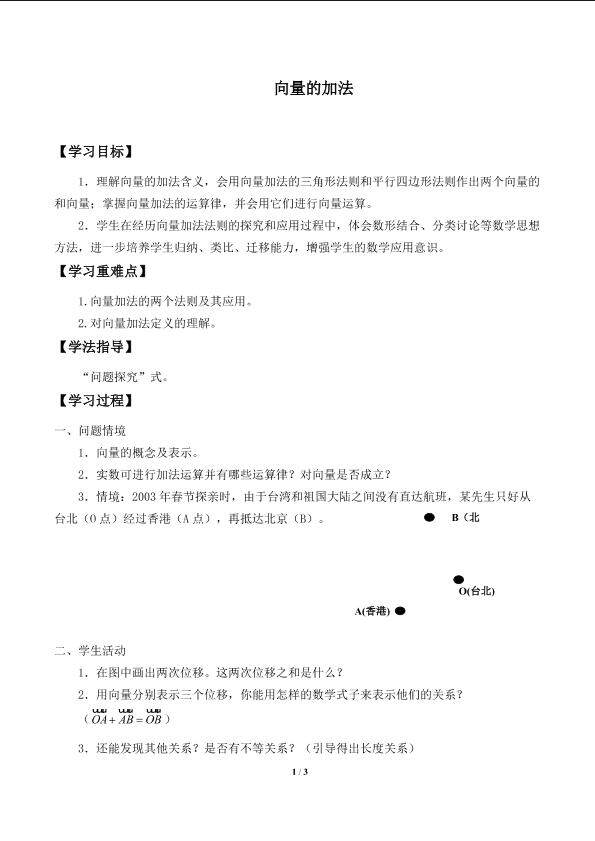 向量的加法_学案1