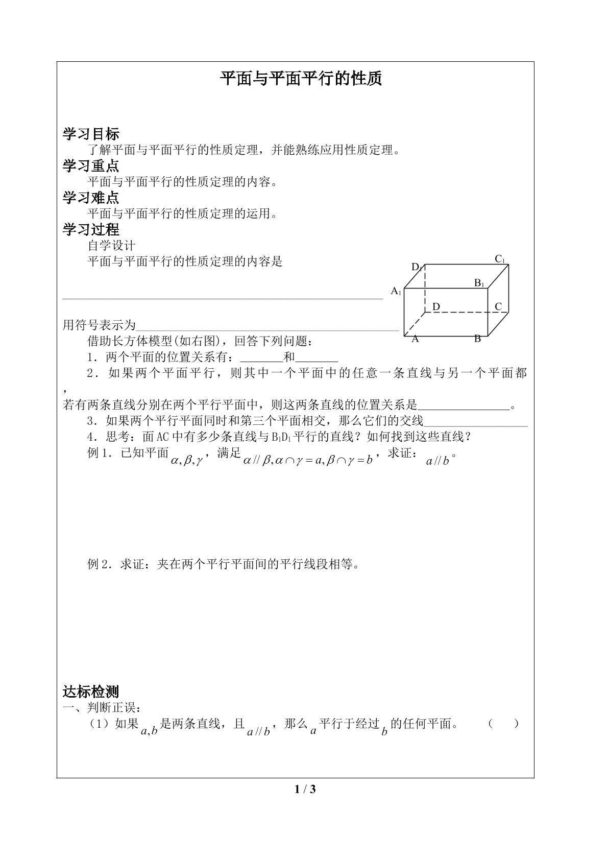 平面与平面平行的性质_学案1