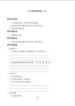 丁丁冬冬学识字(一)_学案1