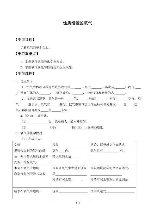 性质活泼的氧气_学案1